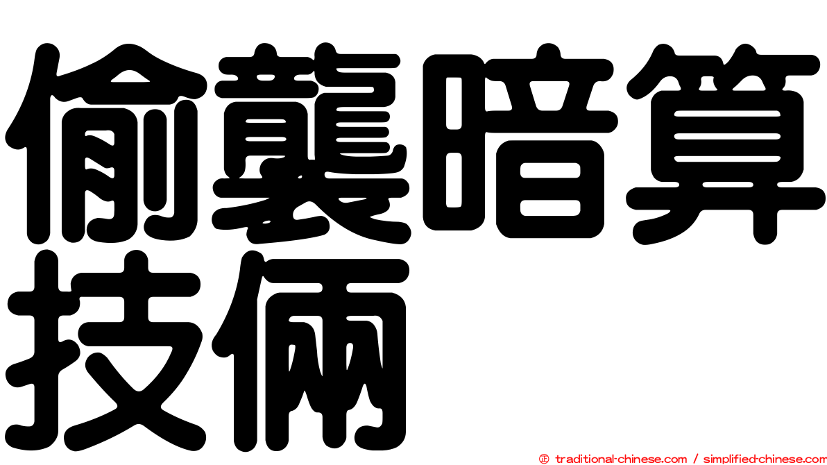 偷襲暗算技倆