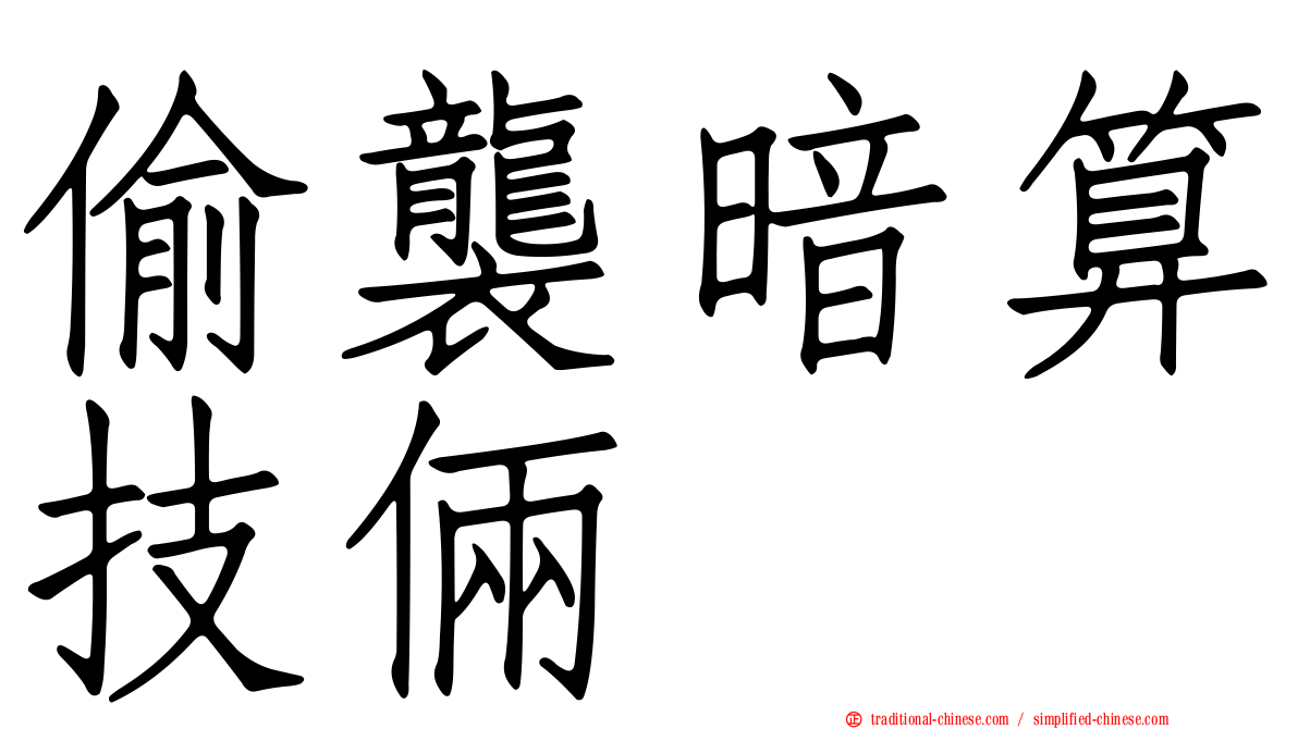 偷襲暗算技倆