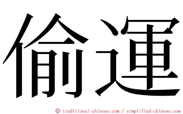 偷運 ming font