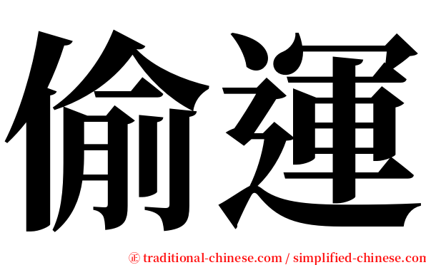 偷運 serif font