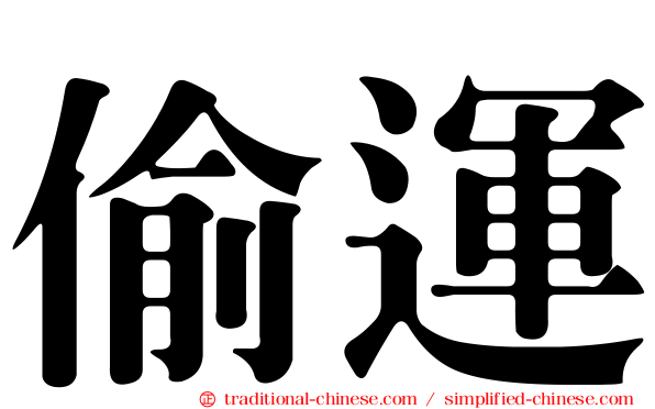 偷運