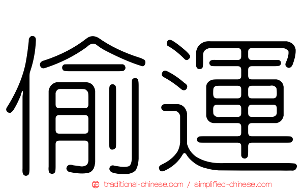 偷運