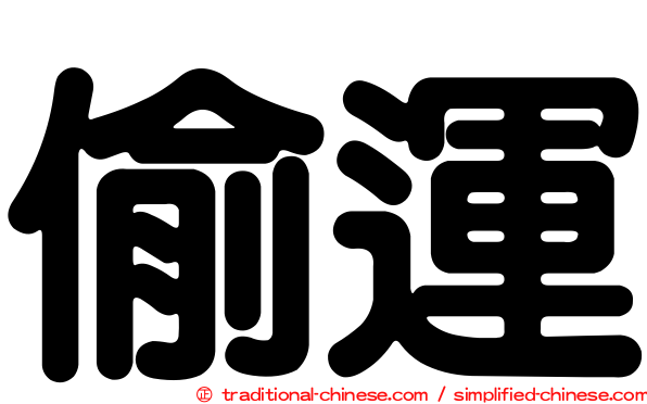 偷運