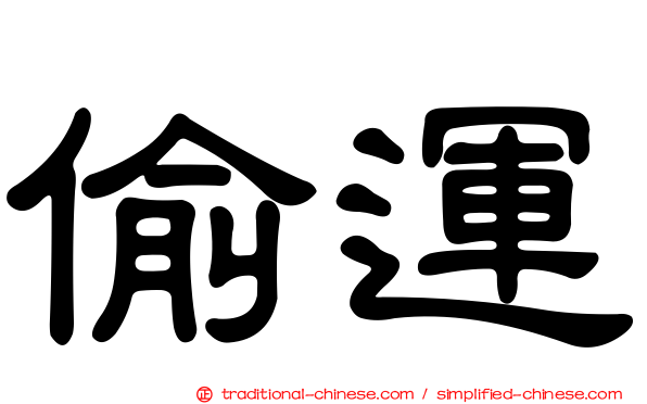 偷運