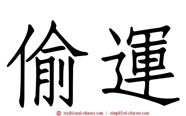 偷運