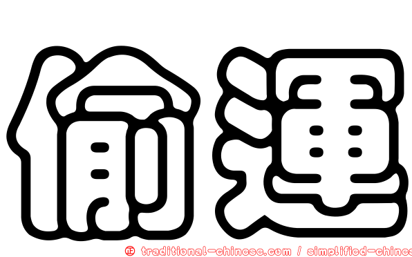 偷運