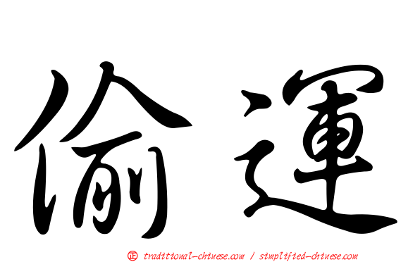 偷運