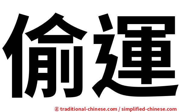 偷運