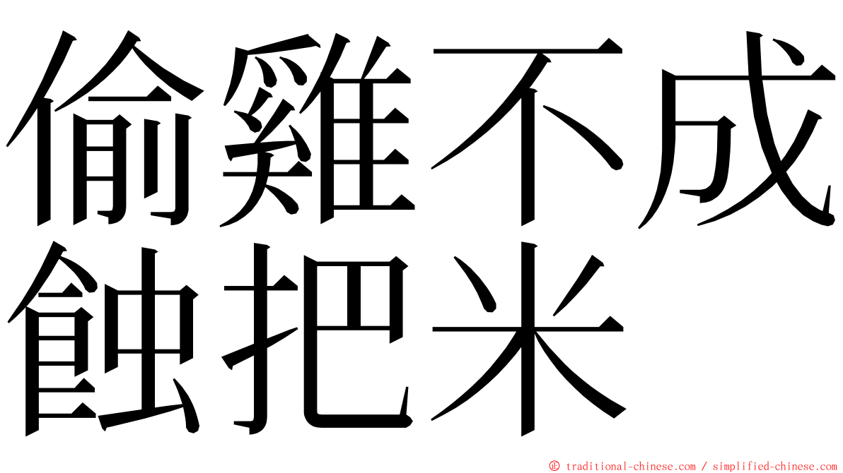 偷雞不成蝕把米 ming font