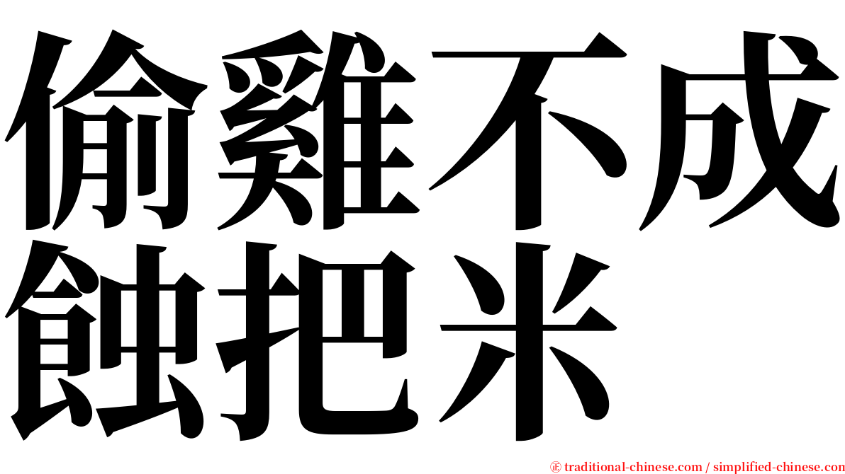 偷雞不成蝕把米 serif font
