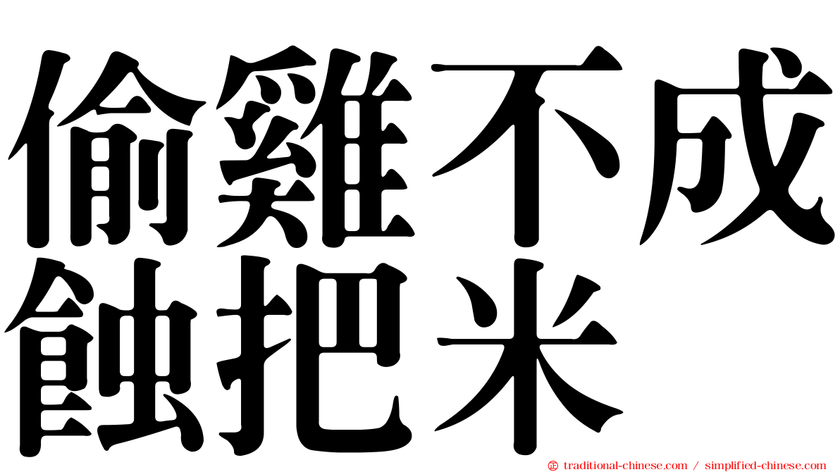 偷雞不成蝕把米