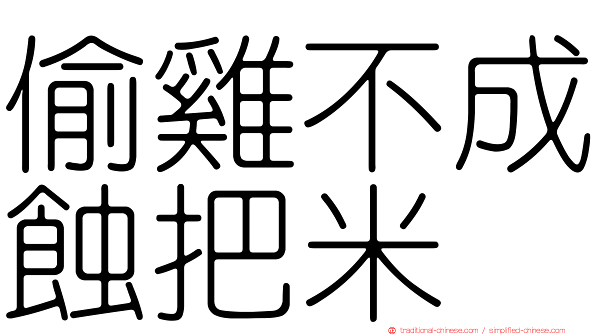 偷雞不成蝕把米