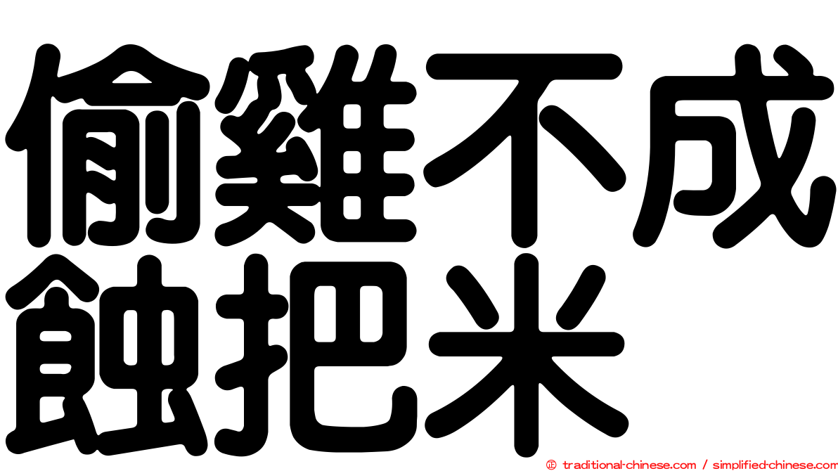 偷雞不成蝕把米