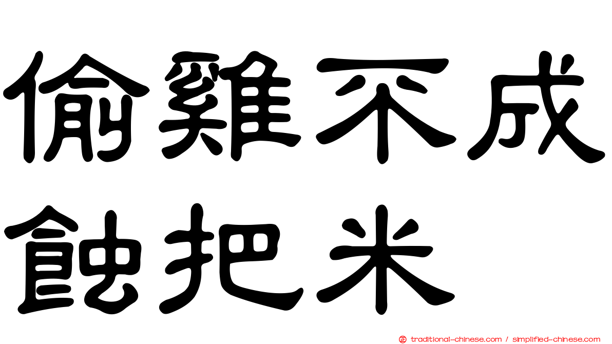 偷雞不成蝕把米