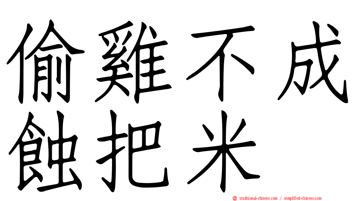 偷雞不成蝕把米