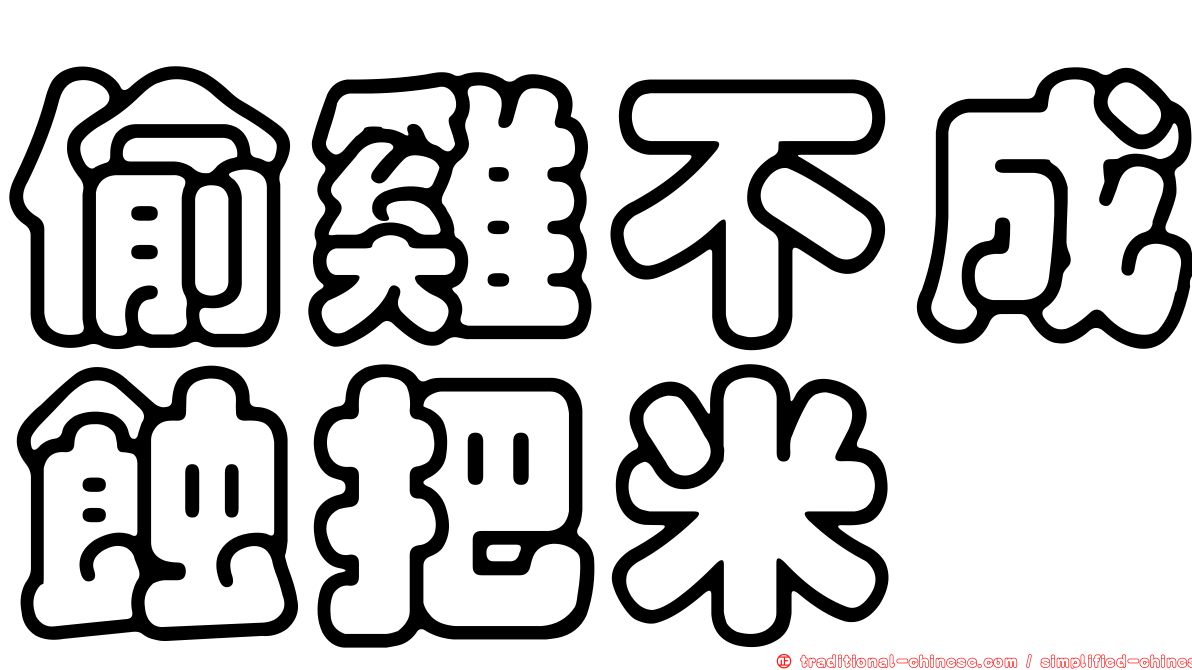 偷雞不成蝕把米