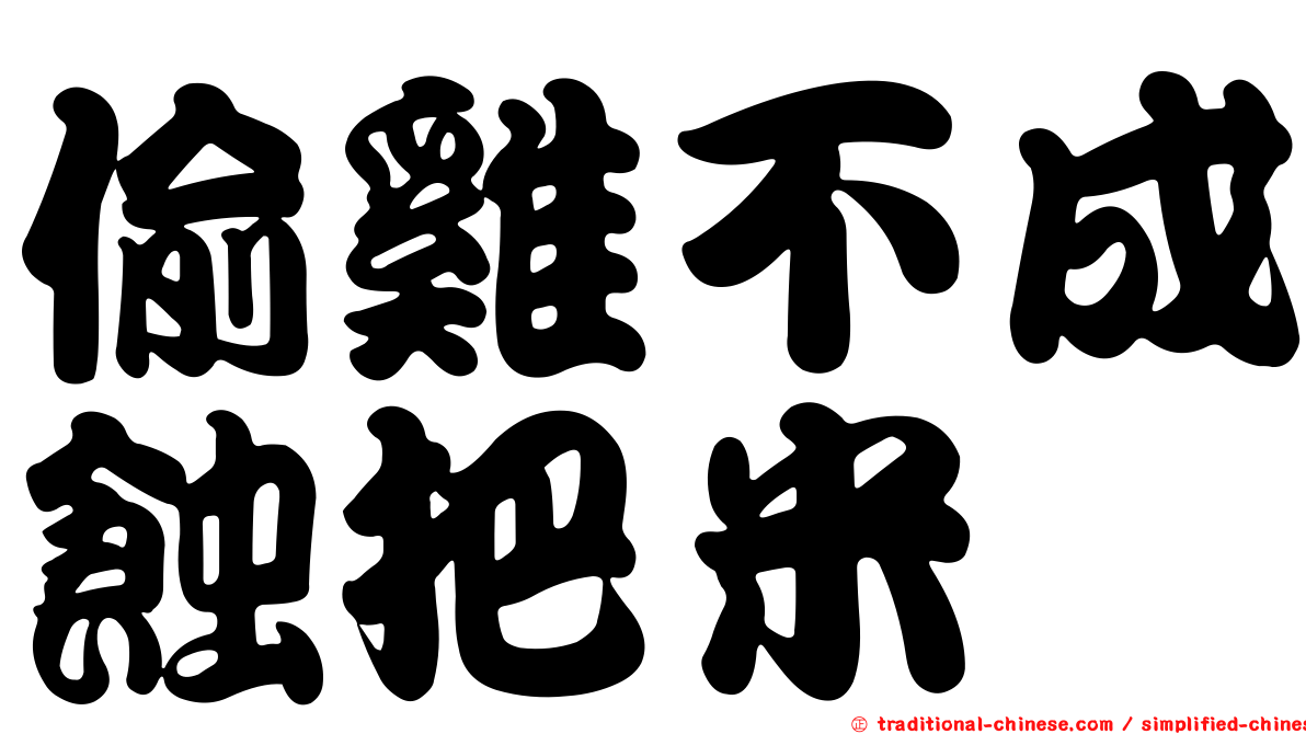 偷雞不成蝕把米
