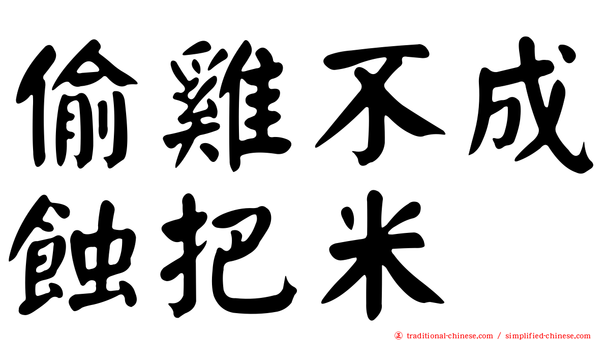 偷雞不成蝕把米