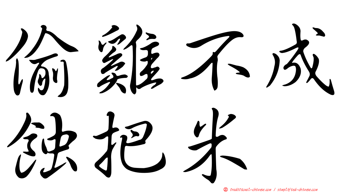 偷雞不成蝕把米