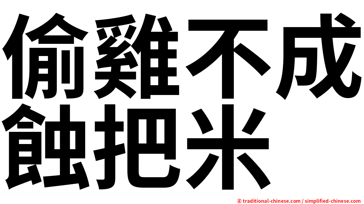 偷雞不成蝕把米