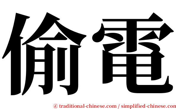 偷電 serif font