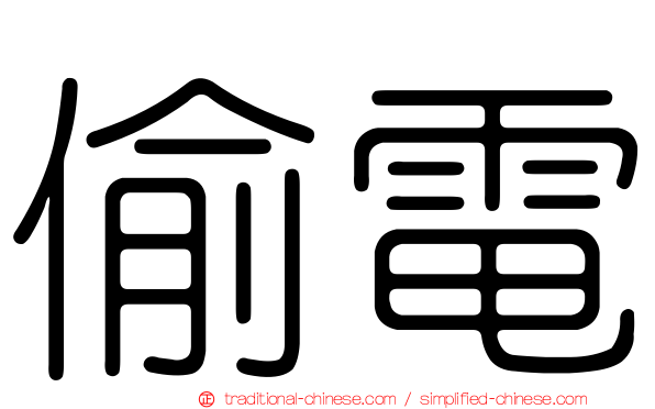 偷電