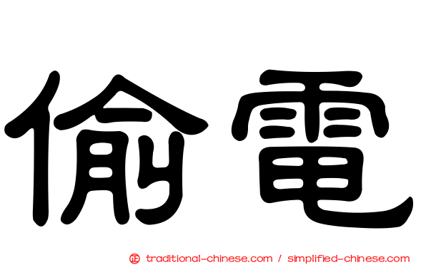 偷電