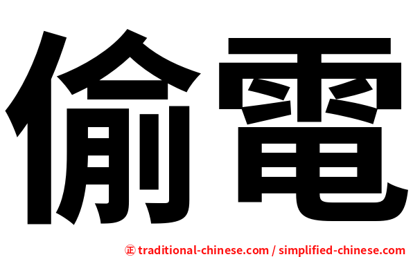 偷電