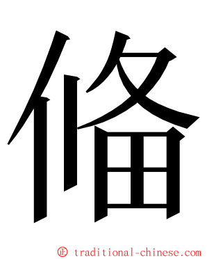 偹 ming font
