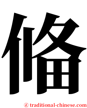 偹 serif font