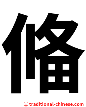 偹