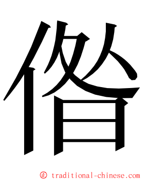 偺 ming font