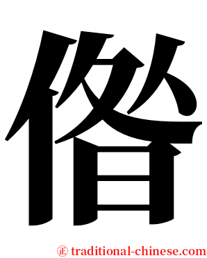 偺 serif font