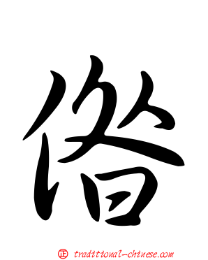 偺