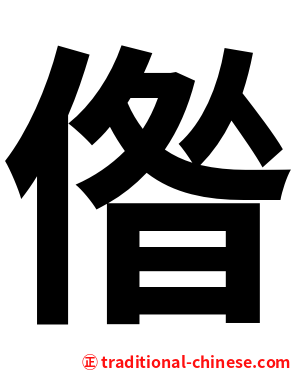 偺