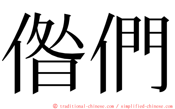 偺們 ming font