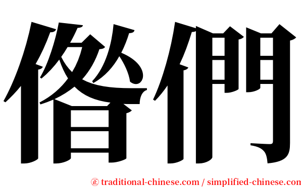 偺們 serif font