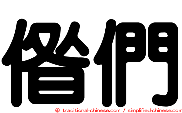 偺們