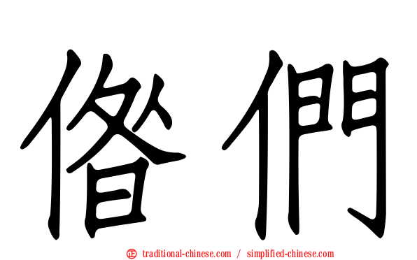 偺們