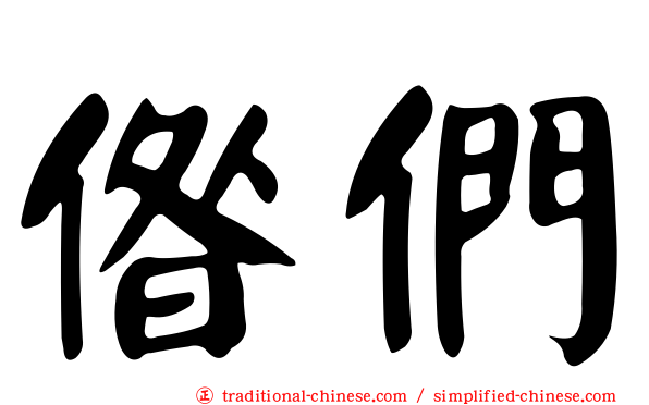 偺們