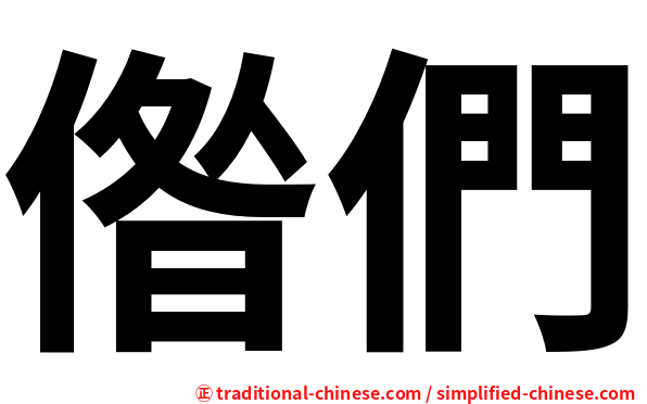 偺們