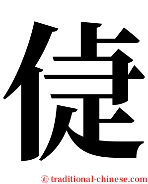 偼 serif font