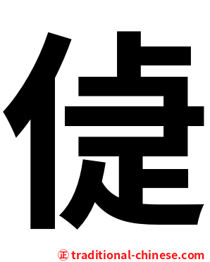 偼