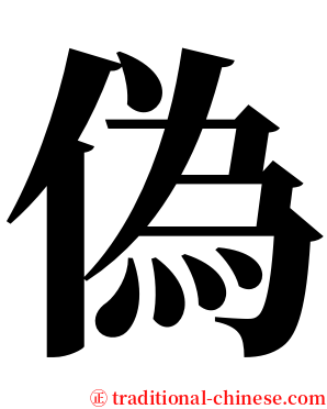 偽 serif font