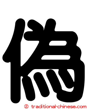 偽