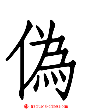 偽