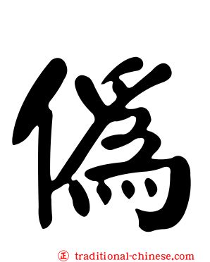 偽