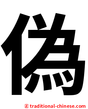 偽