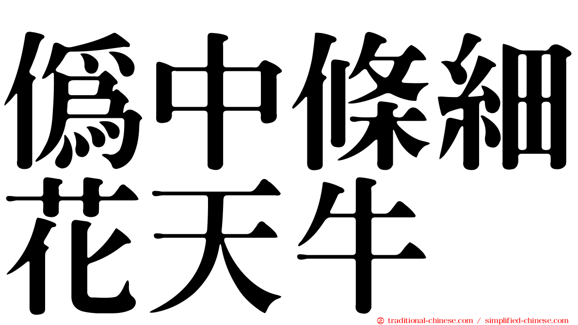 偽中條細花天牛
