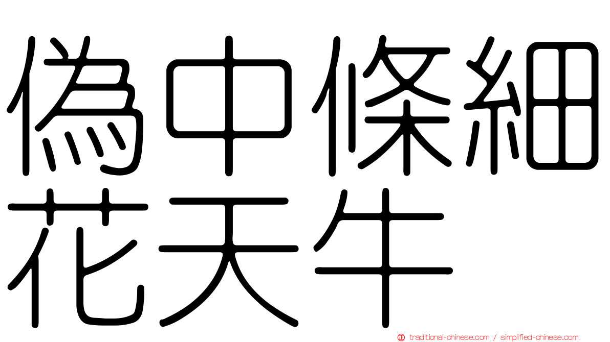 偽中條細花天牛